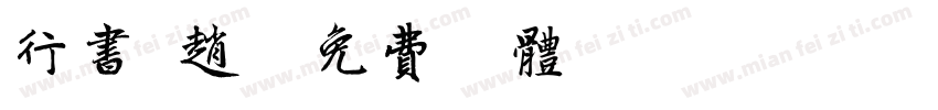 行书 赵字体转换
